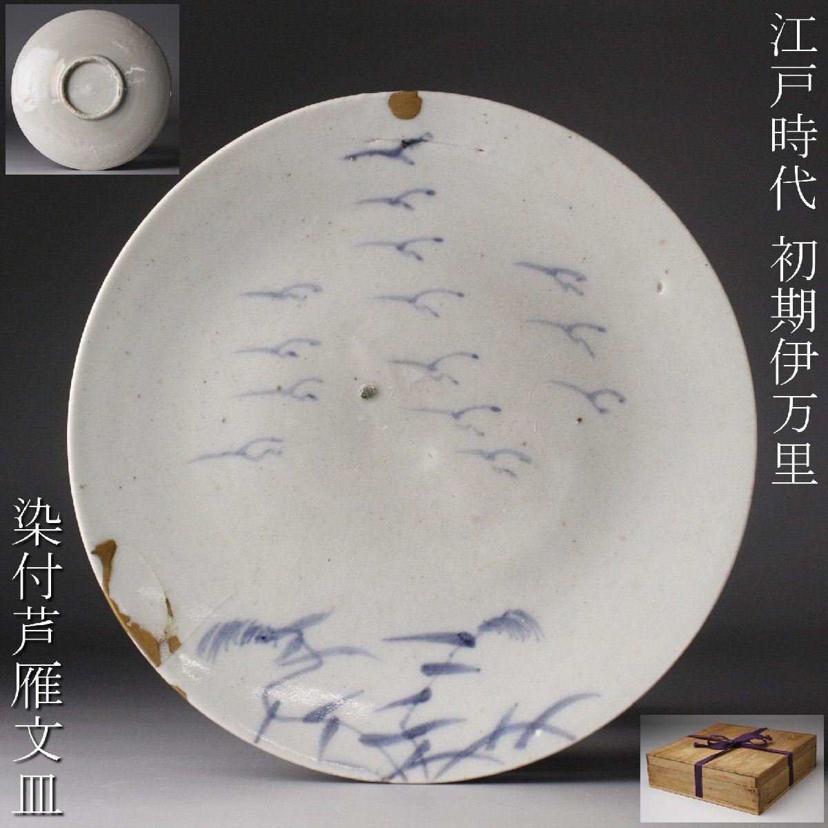 2025年最新】Yahoo!オークション -初期伊万里 皿の中古品・新品・未