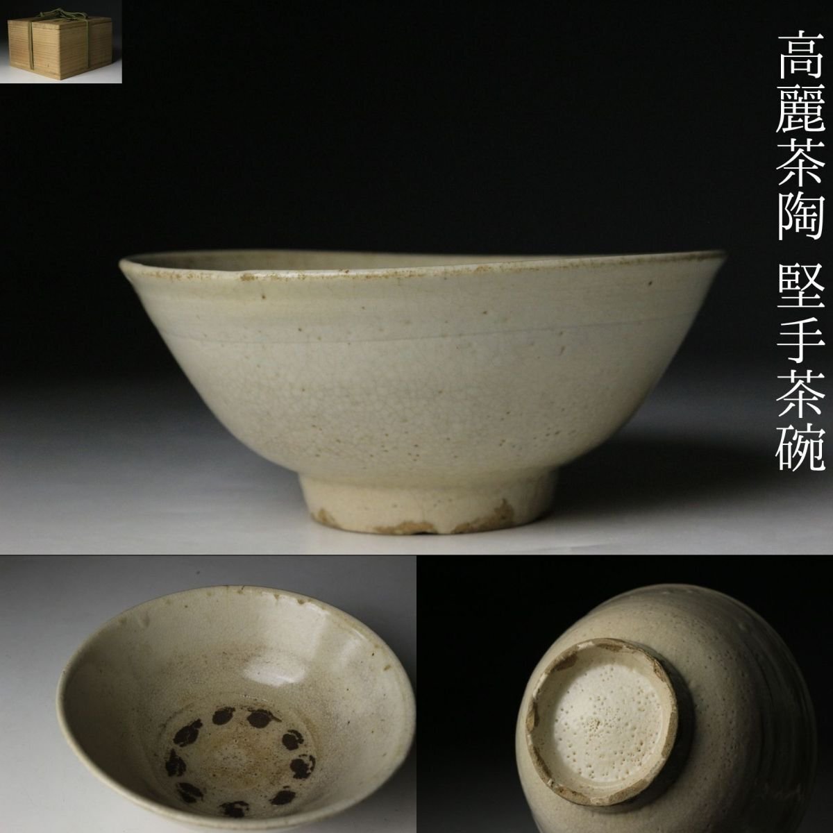 2025年最新】Yahoo!オークション -李朝 高麗 茶碗の中古品・新品・未