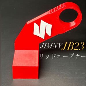 ジムニーJB23専用 リッドオープナー 3Dプリンター製 ABS樹脂製