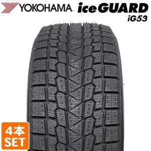 【注目 2025年製】 送料無料 YOKOHAMA 215/55R17 94T iceGUARD iG53 アイスガード ヨコハマタイヤ スタッドレス 冬タイヤ 4本セット