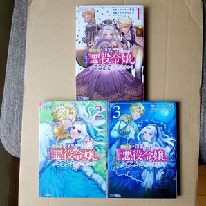 ☆即決666円、ネコポス送料込☆ 婚約者が浮気しているようなんですけど私は流行りの悪役令嬢ってことであってますか? 1~3巻 3冊セット