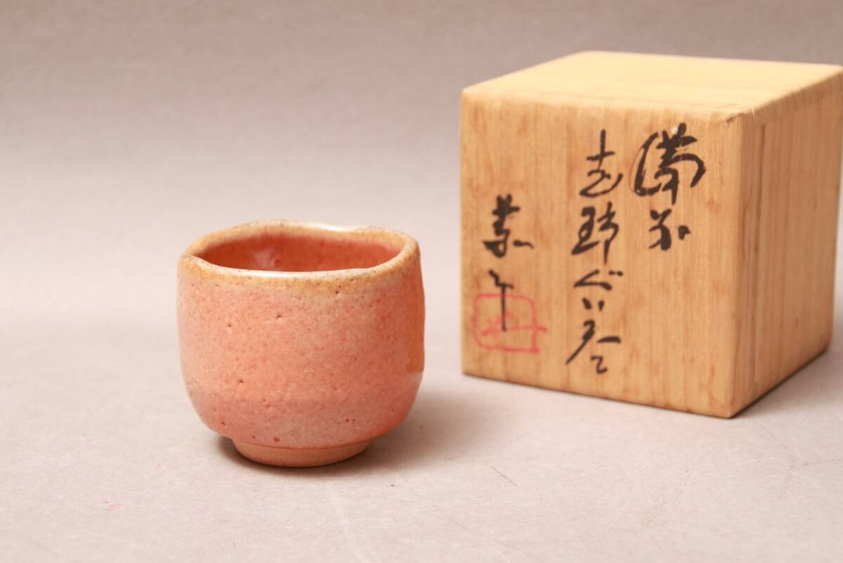 藤原恭介/ぐい飲み/備前志野/志野/岡山/酒器/人間国宝藤原啓の息子/お猪口/岡