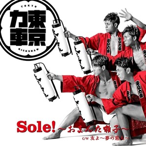 東京力車 Sole!~おまんた囃子~ c/w 友よ~夢の旅人~ 通常盤A CD 新品 送料無料