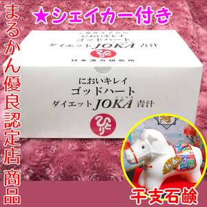 【送料無料】銀座まるかん ゴッドハートダイエットJOKA青汁 2026年開運干支石けん付き(can1014)干支石鹸 斎藤一人