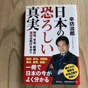日本の恐ろしい真実 財政、年金、医療の破綻は防げるか? 辛坊治郎/著
