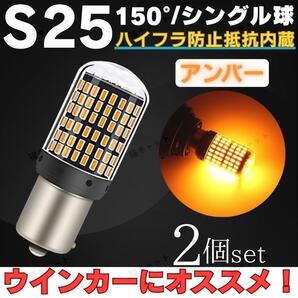 ウインカー 爆光LED S25 BA15s 汎用 バルブ アンバー 橙 2球 144連 シングル球 平行ピン 150° 高輝度 ハイフラ防止抵抗 ポン付け 車検対応