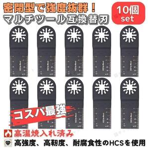 【10枚】マルチソー マルチツール 密閉型 互換替刃 汎用 カットソー OIS規格 先端工具 HCS 木材 プラスチック 切断 マキタ 日立 ボッシュ