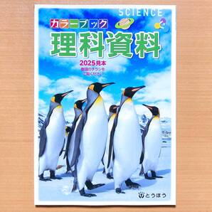 2025年度版「カラーブック理科資料」とうほう 理科の資料集 理科の学習 中学 理科資料集 理科便覧 理科の便覧