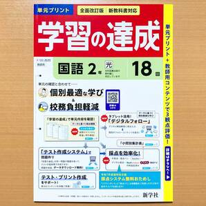 2025年度版「学習の達成 国語2年 光村図書版【教師用】」新学社 答え 解答 観点別評価 テスト 光村 光 単元 プリント