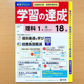 2025年度版「学習の達成 理科1年 東京書籍版【教師用】」新学社 答え 解答 観点別評価 テスト 東書 東 単元 プリント.