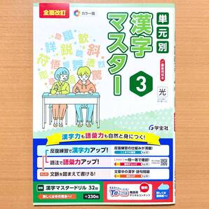 2025年度版「単元別 漢字マスター 3年 光村図書版」学宝社 中学 国語 漢字練習ノート 漢字テスト 漢字練習帳 光村 光