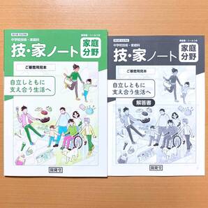 2025年度版「技・家ノート 家庭分野 開隆堂 解答書付」中学校 技術・家庭科