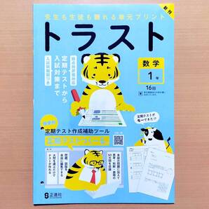 2025年度版「トラスト 数学 1年 東京書籍版【教師用】」正進社 答え 解答 観点別評価 テスト 単元 プリント 東書 トラスト 理科 社会p