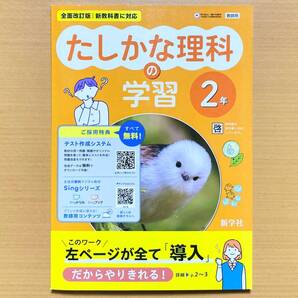 2025年度版「たしかな 理科の学習 2年 啓林館版【教師用】解答・解説集 付」新学社 答え 啓 理科の自主学習 理科ワーク