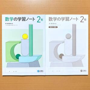 2025年度版「数学の学習ノート 2年 東京書籍版【生徒用】別冊解答 付」正進社 答え 数学 ワーク 東書 東