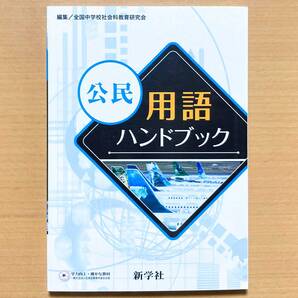 2025年度版「公民用語ハンドブック」新学社 中学 公民 基本 用語集 公民の資料集 公民資料集 最新