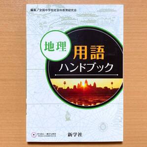 2025年度版「地理用語ハンドブック」新学社 中学 地理 基本 用語集 地理の資料集 地理資料集 最新