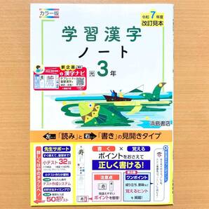 2025年度版「学習漢字ノート 3年 光村図書版」浜島書店 中学 国語 漢字練習ノート 漢字テスト 漢字練習帳