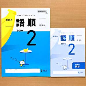 2025年度版「英語の語順ドリル 2【生徒用】解答 付」正進社 BOOK2 答え 解答 英語 ワーク 日本語とかたまりがミソ