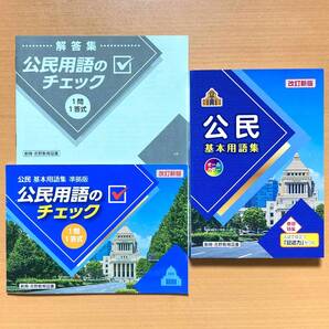 2025年度版「公民 基本用語集 公民用語のチェック 1問1答式」創育・吉野教育図書 最新 公民資料集 公民の資料集 中学 公民の学習