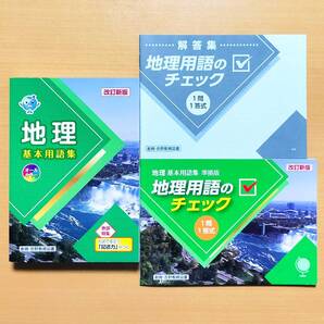 2025年度版「地理 基本用語集 地理用語のチェック 1問1答式」創育・吉野教育図書 最新 地理資料集 地理の資料集 中学 地理の学習