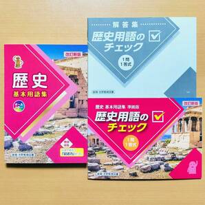 2025年度版「歴史 基本用語集 歴史用語のチェック 1問1答式」創育・吉野教育図書 最新 歴史資料集 歴史の資料集 中学 歴史の学習