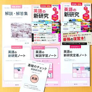 2025年度「令和7年度 英語の新研究【教師用】新学社 英語の 新研究ノート 解説学習ノート 新研究定着ノート 基礎のチェック」新学社 英語