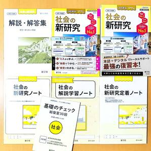 2025年度「令和7年度 社会の新研究【教師用】新学社 社会の 新研究ノート 解説学習ノート 新研究定着ノート 基礎のチェック」新学社 社会