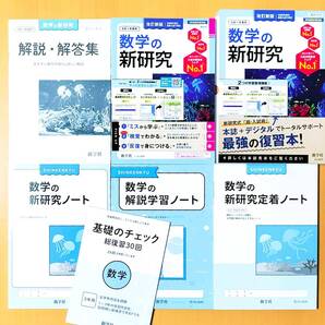 2025年度「令和7年度 数学の新研究【教師用】新学社 数学の 新研究ノート 解説学習ノート 新研究定着ノート 基礎のチェック」新学社 数学