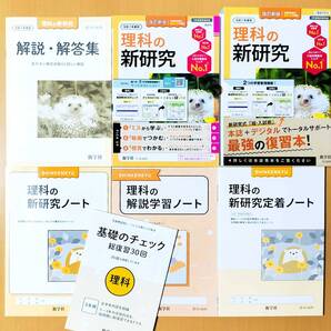 2025年度「令和7年度 理科の新研究【教師用】新学社 理科の 新研究ノート 解説学習ノート 新研究定着ノート 基礎のチェック」新学社 理科