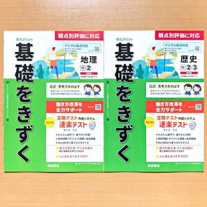 2025年度版「基礎をきずく 地理2歴史2.3 帝国書院版【教師用】」浜島書店 答え 解答 観点別評価 テスト 単元 プリント 帝/