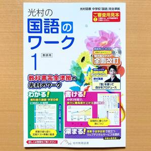 2025年度版「光村の国語のワーク 1年 光村図書【教師用】」光村教育図書 解答 答え 国語 ワーク 光村 光