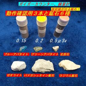 ガイガーカウンター、放射線測定器 動作確認用3本セットと放射線が出る鉱石6種類⑨