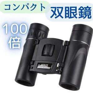 双眼鏡 ライブ 100倍 高倍率 HD 視界良好 軽量 ヲタ活 長距離 景色