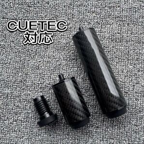 ビリヤードカーボンエクステンションCNC製セットCUETEC対応 2本セット新品未使用品