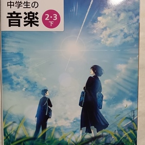 208:中学生の音楽2.3下