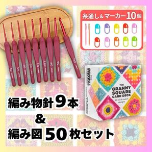 かぎ針9本 編み図50枚 セット マーカー付 編み物 シリコン かぎ編み針 手芸 毛糸 手編み 編針 初心者 ハンドメイド かぎ針