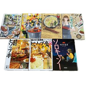 ★秋川滝美選べる文庫4冊セット★ひとり旅日和、ソロキャン!、おうちごはん修行中、向日葵のある台所、マチのお気楽料理教室、ヒソップ亭