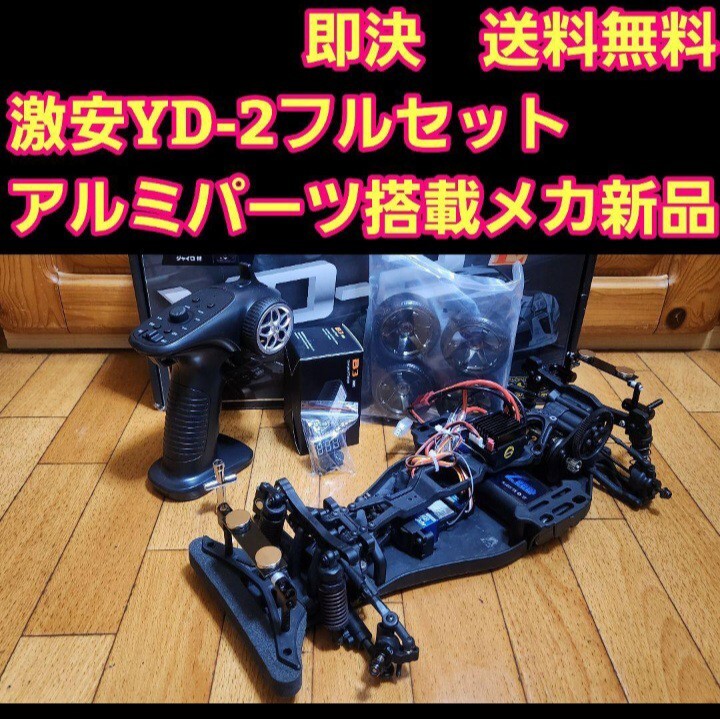 Yahoo!オークション -「ヨコモ ドリパケ フルセット」の落札相場・落札価格