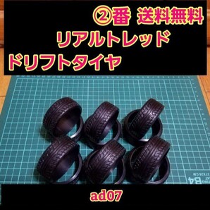 即決■送料無料■リアルトレッドパターン ドリフト タイヤ 3台分 ②番 ad07 ラジコン ホイール YD-2 ドリパケ TT01 TT02
