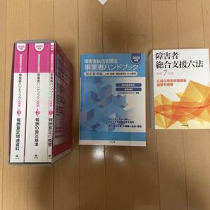 2025年版 障害者総合支援法事業者ハンドブック 指定基準編・報酬編、障害者総合支援六法
