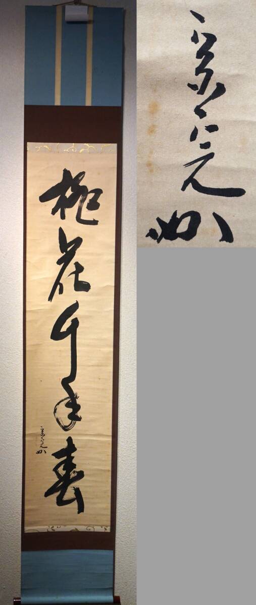 表千家　兼中斎　宗完　直筆　無事是貴人　共箱 2025年最新】Yahoo!オークション -堀内 宗完(書)の中古品・新品