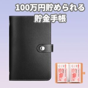 558 ブラック 100万円貯められる貯金手帳 お札専用 貯金手帳 ファイル