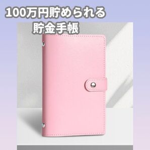 563 ピンク 100万円貯められる貯金手帳 お札専用 貯金手帳 ファイル