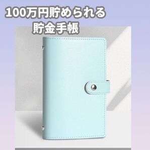 562 スカイブルー 100万円貯められる貯金手帳 お札専用 貯金手帳 ファイル