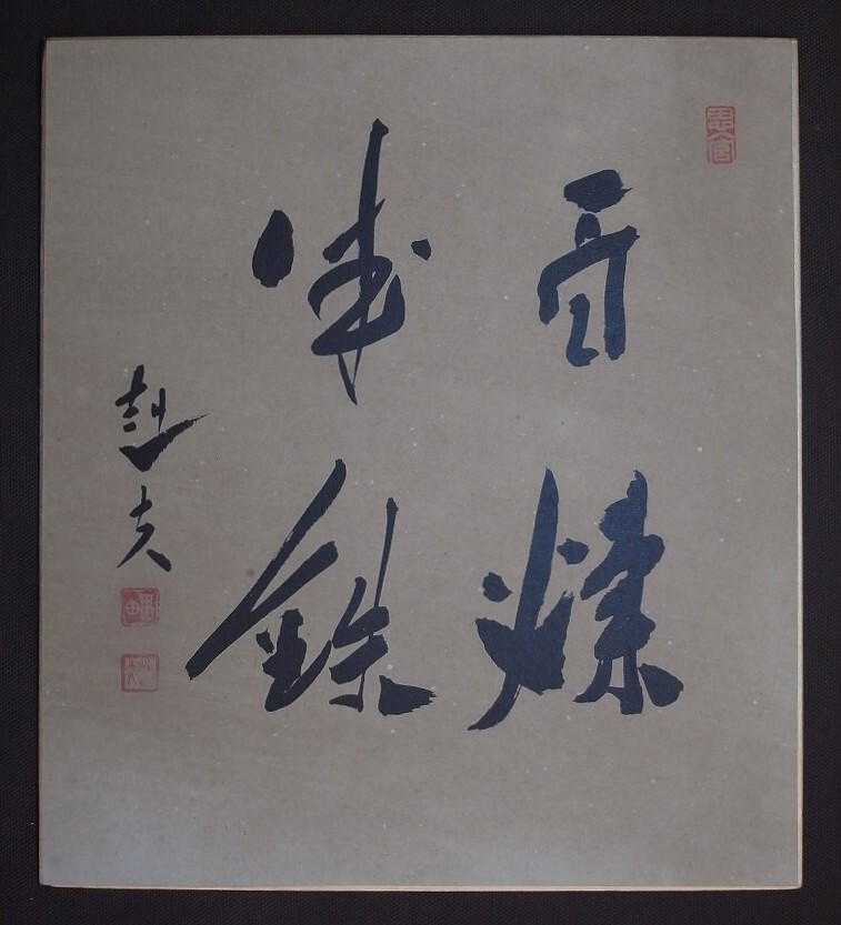 Yahoo!オークション - 岸田文雄 内閣総理大臣 自由民主党総裁 サイン色