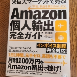 Amazon個人輸出完全ガイド