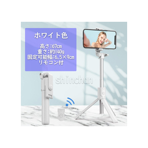 スマホ 三脚 自撮り棒 セルカ棒 リモコン Bluetooth ホワイト色