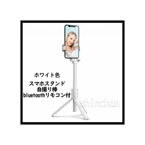 【ホワイト】多機能スマホスタンド 自撮り棒 三脚 セルカ棒■匿名配送・送料無料■