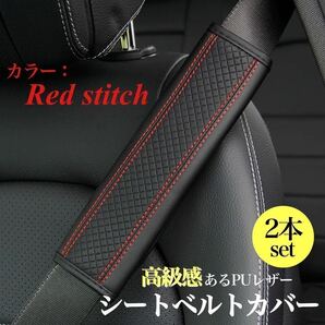 【送料無料】シートベルトカバー 2個セット 運転席 助手席 ショルダーパッド シートベルトパッド PUレザー ブラック 赤 レッド ステッチ